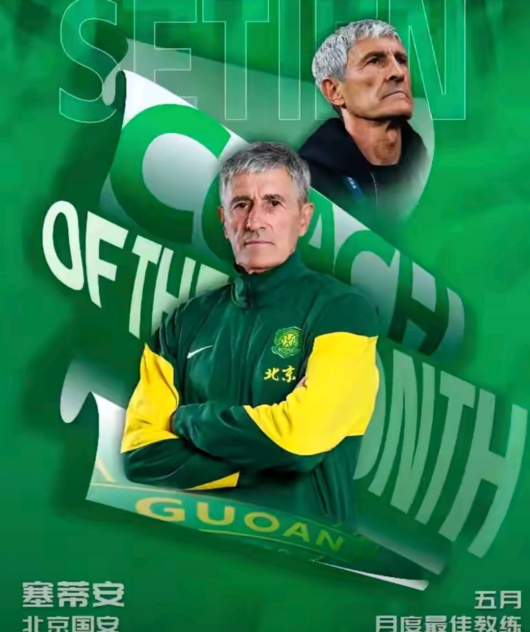 北京国安最新消息