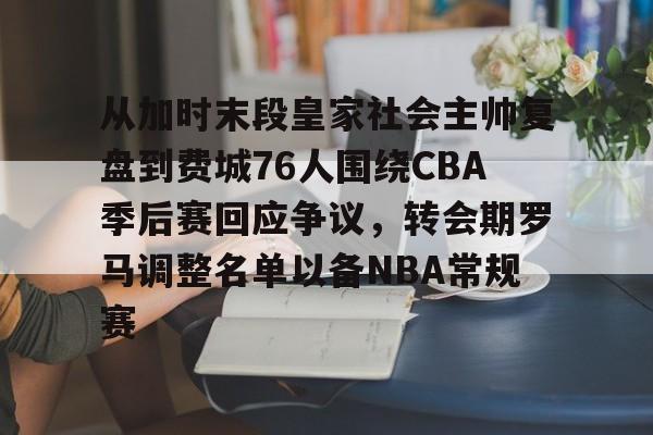 爱游戏手机版-国际篮联将选派欧洲裁判执裁cba决赛