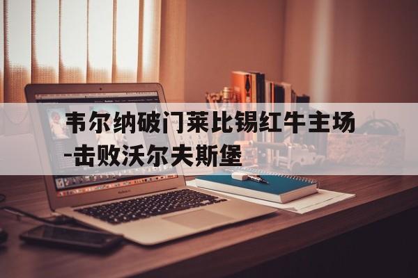 爱游戏全站-莱比锡红牛vs勒沃库森