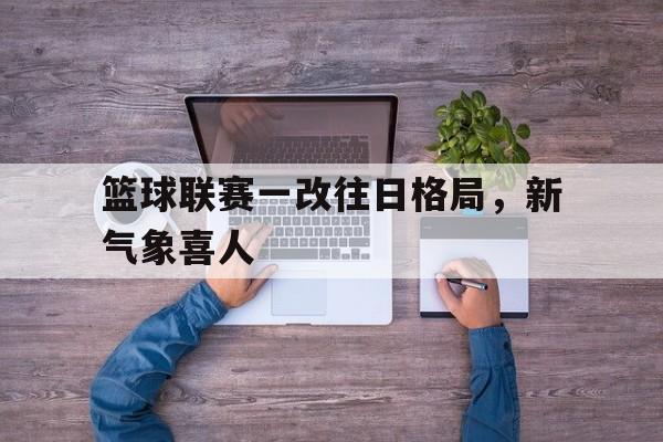 AYX爱游戏中国-一场精彩的篮球比赛