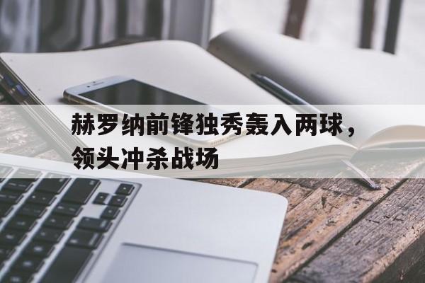 爱游戏入口-赫罗纳球队