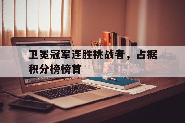 爱游戏全站-挑战卫冕冠军是什么意思