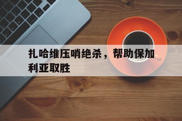 爱游戏手机版-土耳其欺负保加利亚