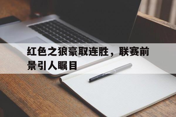 爱游戏入口-狼行成双邱奕边南